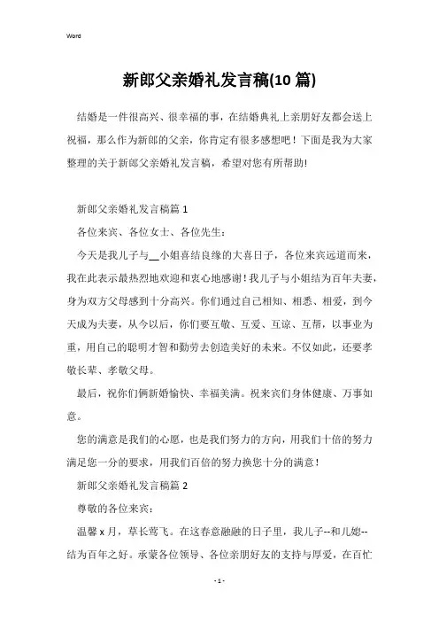 新郎父亲婚礼发言稿(10篇)