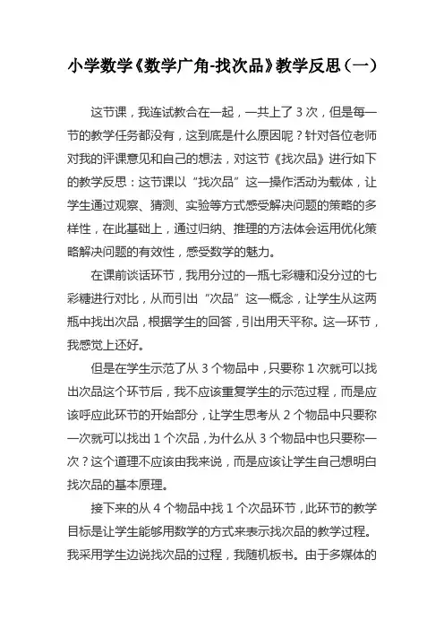 小学五年级数学《数学广角-找次品》教学反思(二篇)