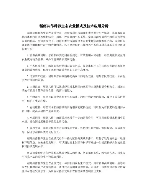 稻虾共作种养生态农业模式及技术应用分析