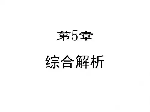 姚新生有机波谱解析第五章综合解析