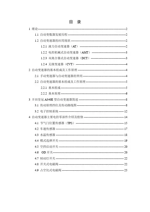 丰田皇冠A340E自动变速器经典案例分析及维修方法研究