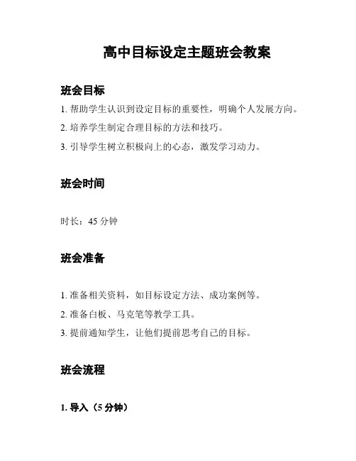 高中目标设定主题班会教案