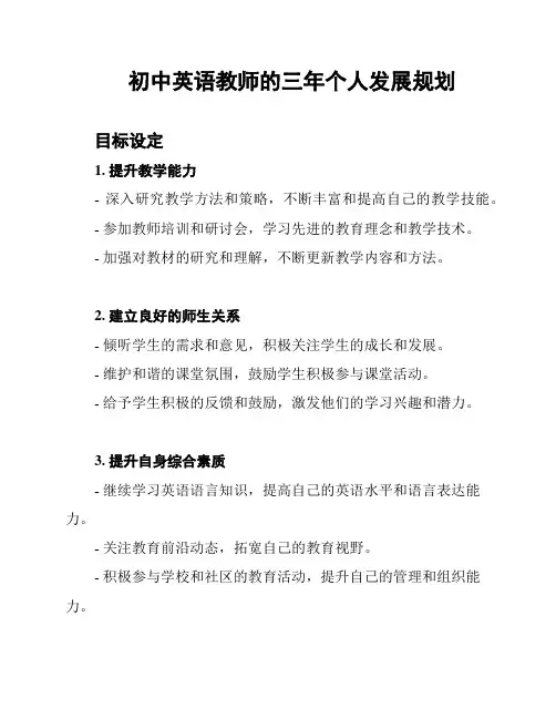 初中英语教师的三年个人发展规划