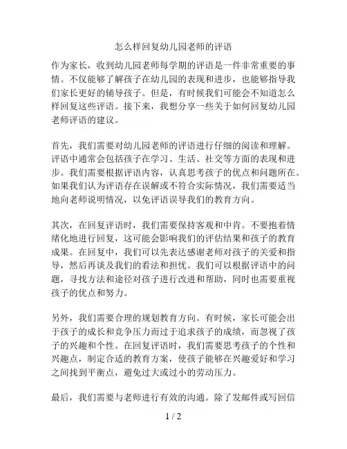 怎么样回复幼儿园老师的评语的解决方案