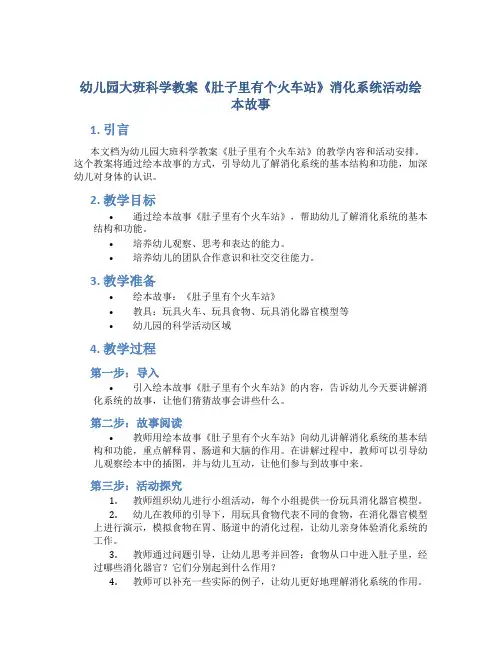 幼儿园大班科学教案《肚子里有个火车站》消化系统活动绘本故事