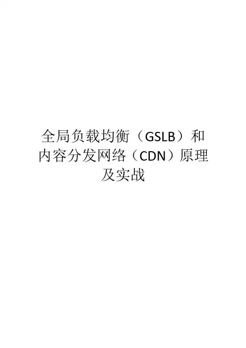 全局负载均衡(GSLB)和内容分发网络(CDN)原理及实战