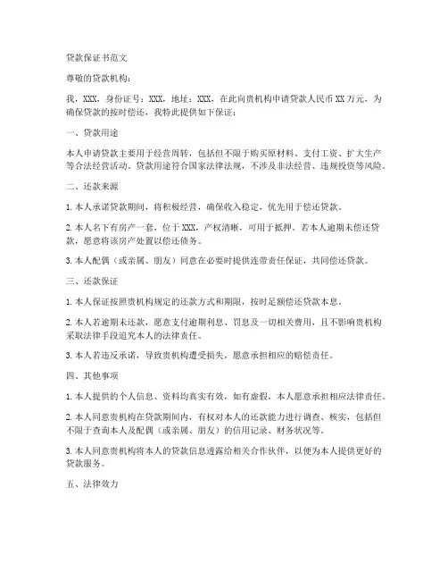 贷款保证书范文
