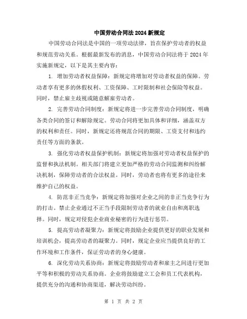 中国劳动合同法2024新规定