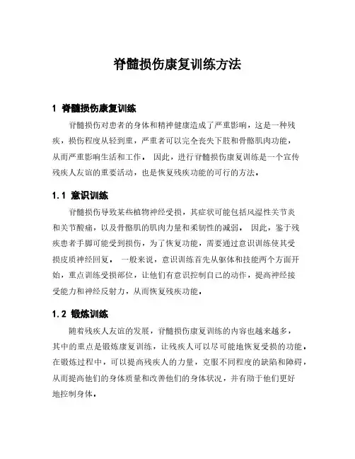 脊髓损伤康复训练方法