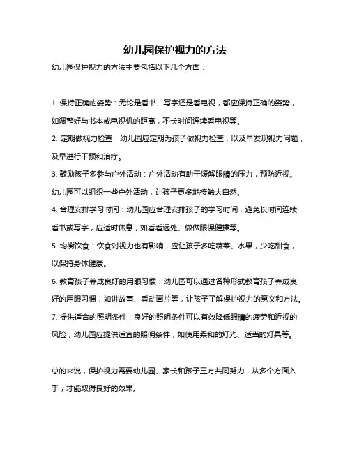 幼儿园保护视力的方法