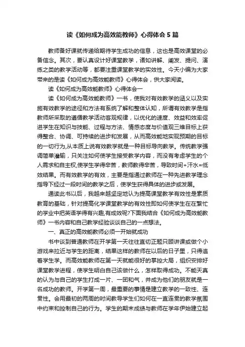 读《如何成为高效能教师》心得体会5篇