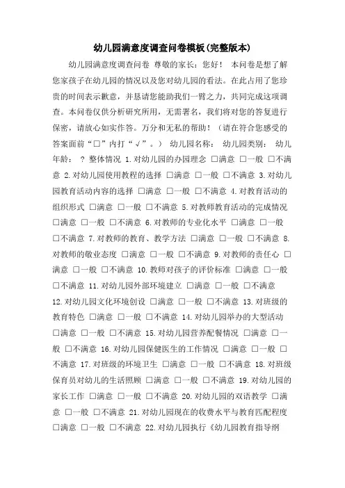 幼儿园满意度调查问卷模板(完整版本)