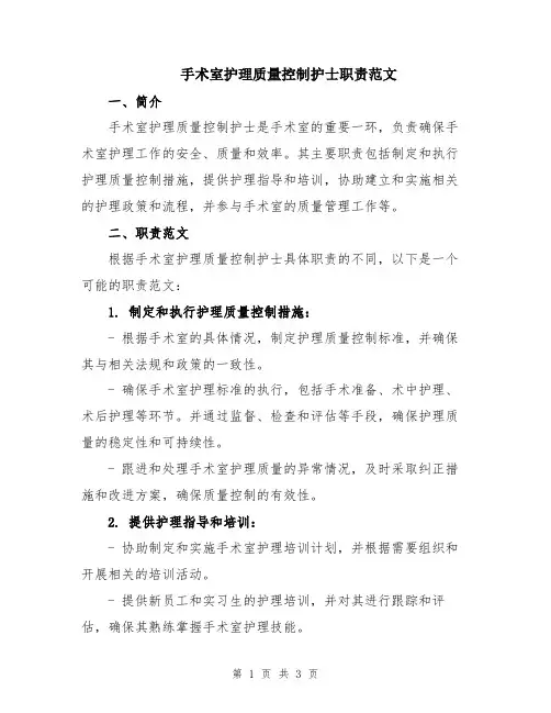 手术室护理质量控制护士职责范文