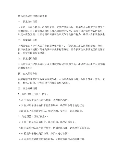 塔吊司机遇到台风应急预案