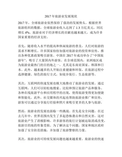 2017年旅游业发展现状