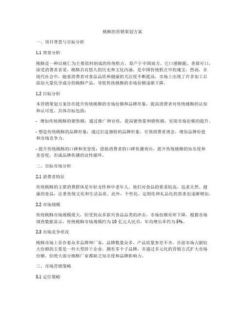 桃酥的营销策划方案