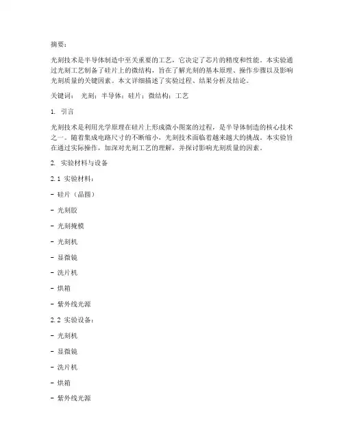 光刻实验报告小论文