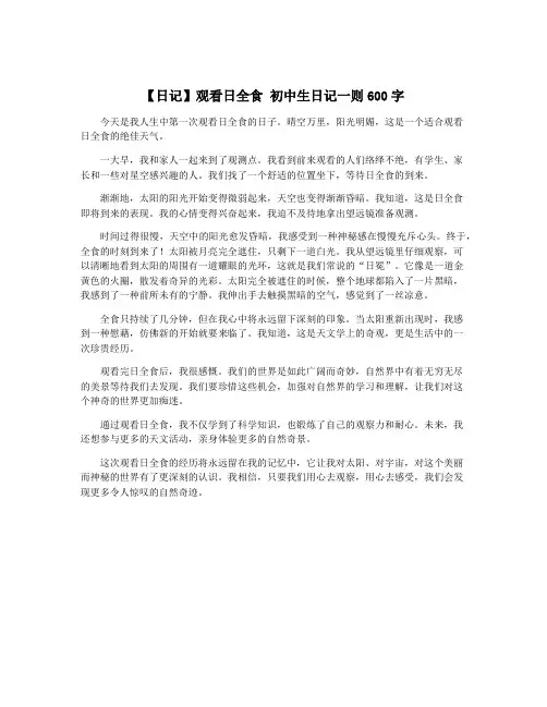 【日记】观看日全食 初中生日记一则600字