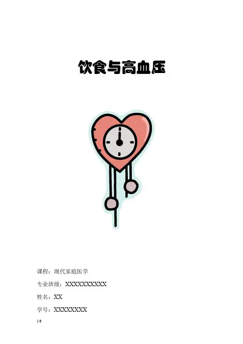 饮食与高血压(论文)