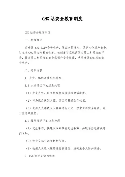 CNG站安全教育制度