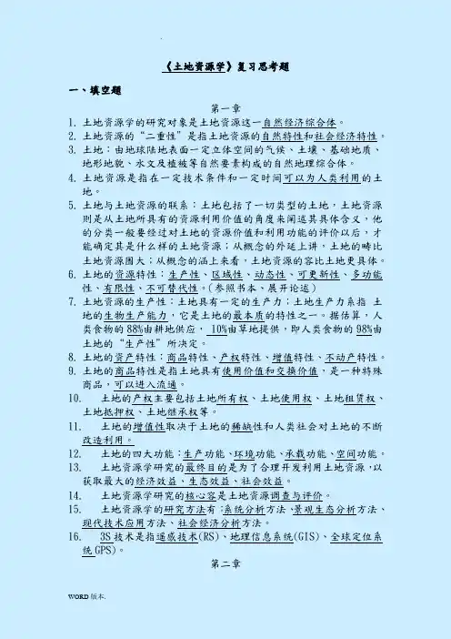土地资源学复习题(答案)