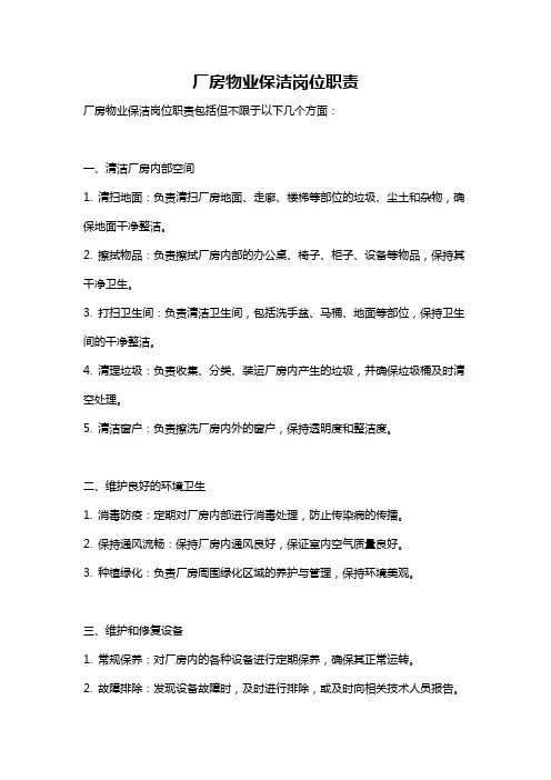 厂房物业保洁岗位职责