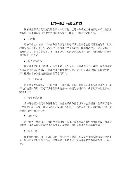 【六年级】巧用压岁钱