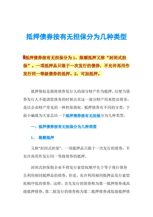抵押债券按有无担保分为几种类型