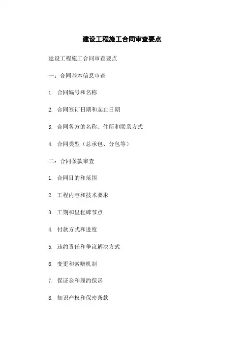 建设工程施工合同审查要点