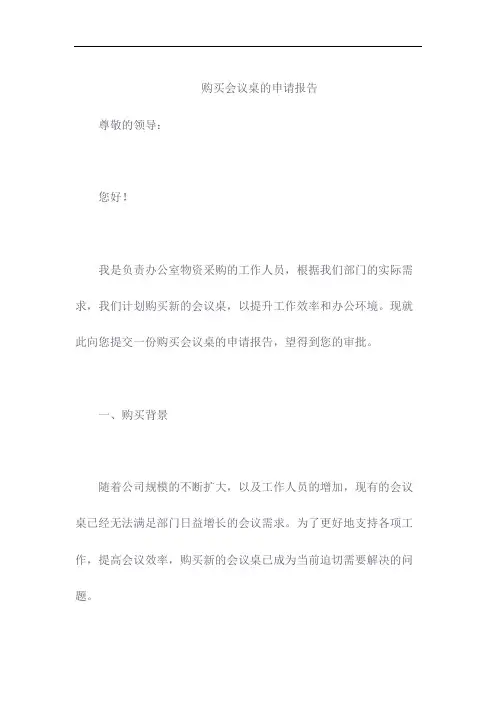 购买会议桌的申请报告