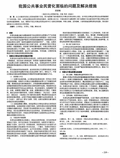 我国公共事业民营化面临的问题及解决措施