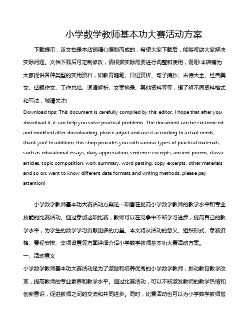 小学数学教师基本功大赛活动方案
