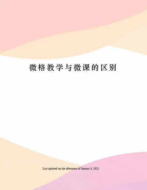 微格教学与微课的区别