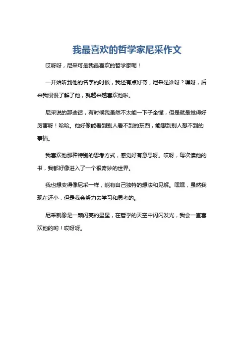 我最喜欢的哲学家尼采作文