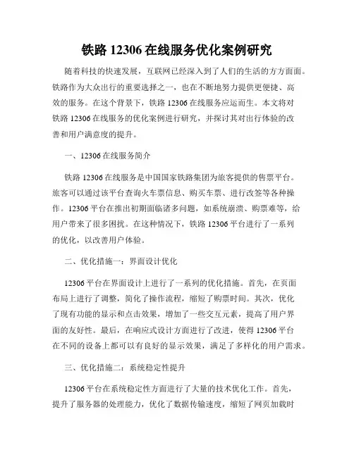 铁路12306在线服务优化案例研究