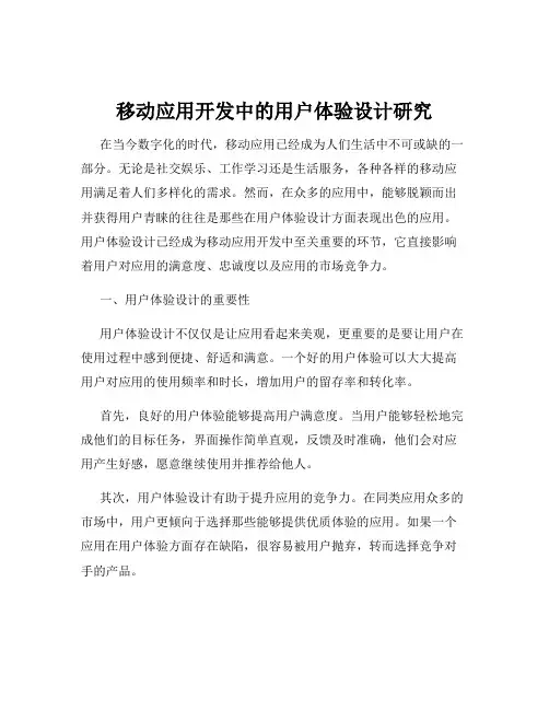 移动应用开发中的用户体验设计研究