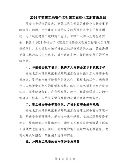 2024年建筑工地安全文明施工标准化工地建设总结