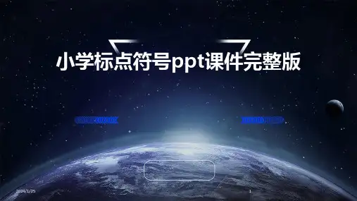 小学标点符号ppt课件完整版