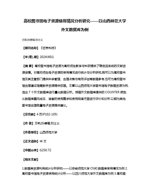 高校图书馆电子资源使用情况分析研究——以山西师范大学外文数据库为例