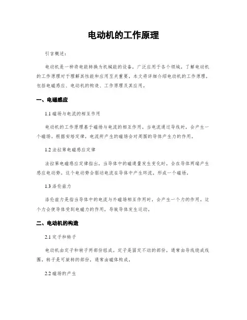 电动机的工作原理