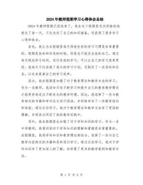 2024年教师假期学习心得体会总结
