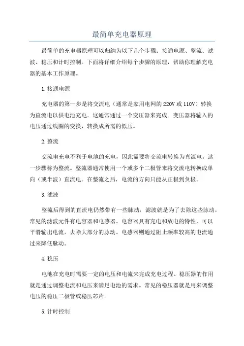 最简单充电器原理