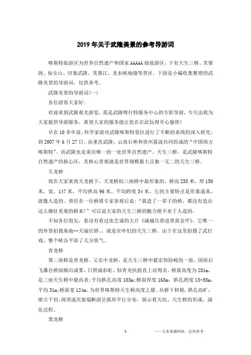 2019年关于武隆美景的参考导游词