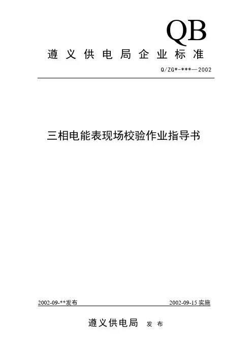 三相电能表现场校验作业指导书