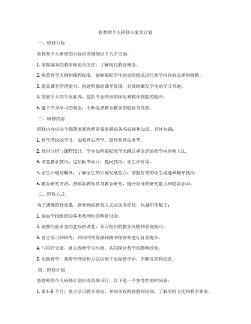 新教师个人研修方案及计划