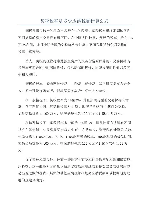 契税税率是多少应纳税额计算公式