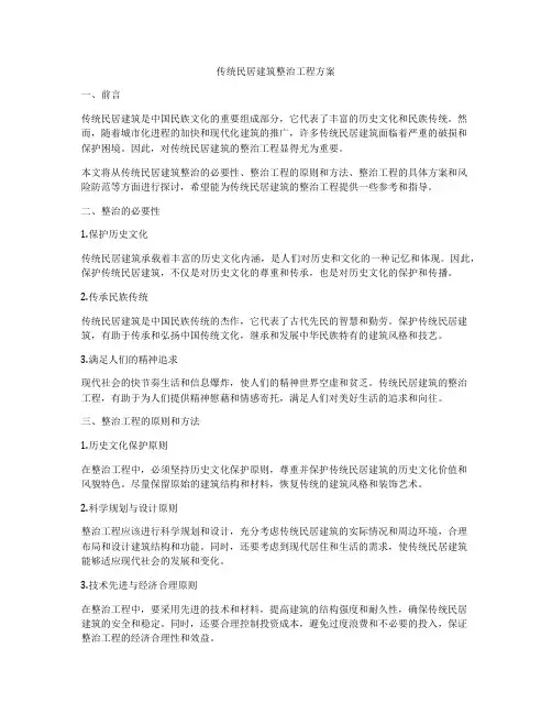 传统民居建筑整治工程方案