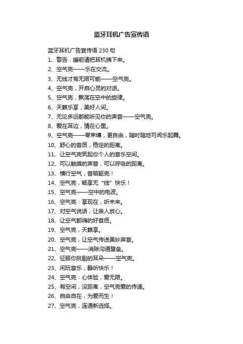 蓝牙耳机广告宣传语