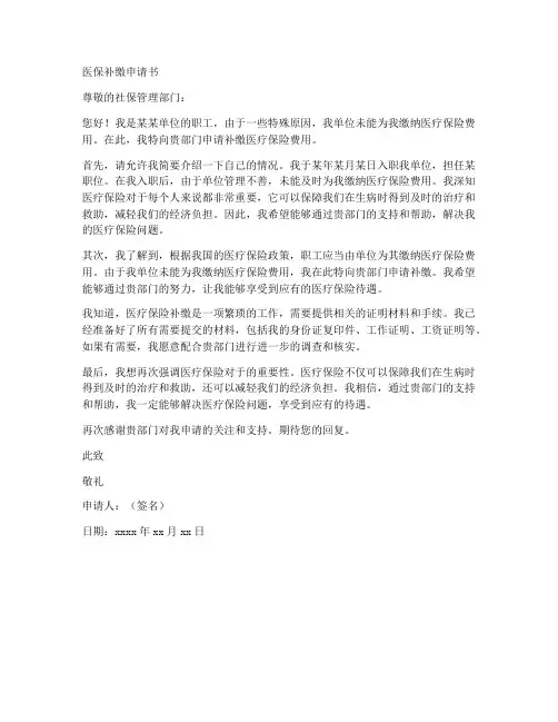 医保补缴申请书范本
