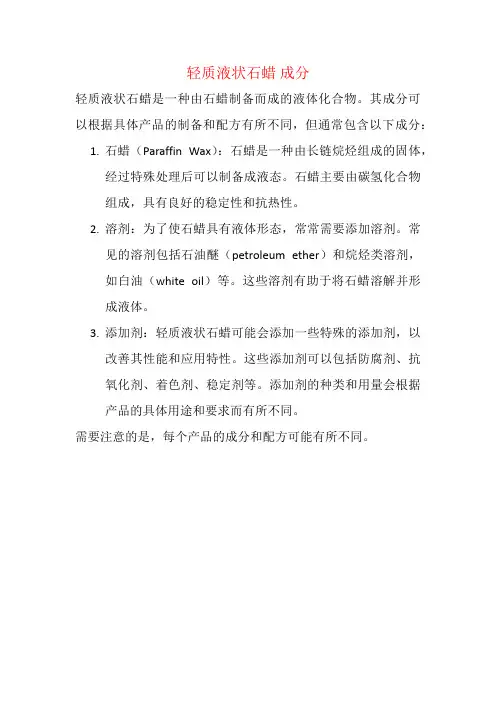 轻质液状石蜡 成分